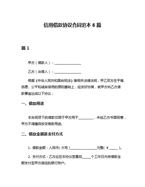 信用借款协议合同范本6篇