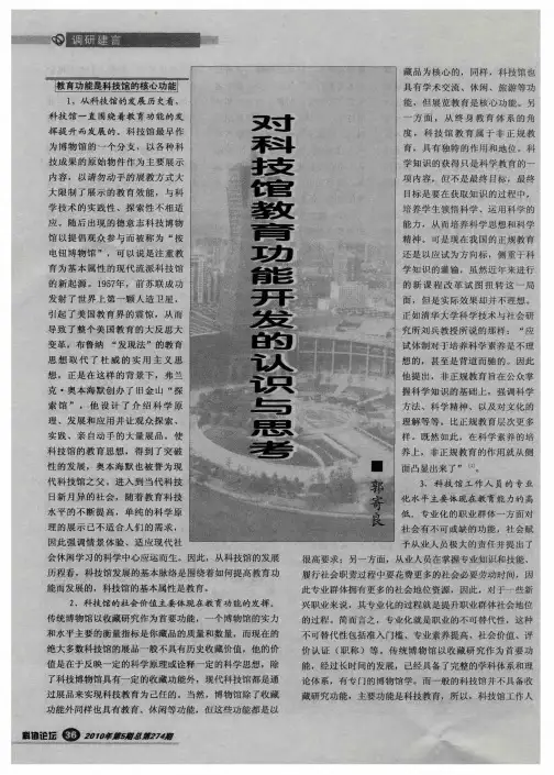 对科技馆教育功能开发的认识与思考