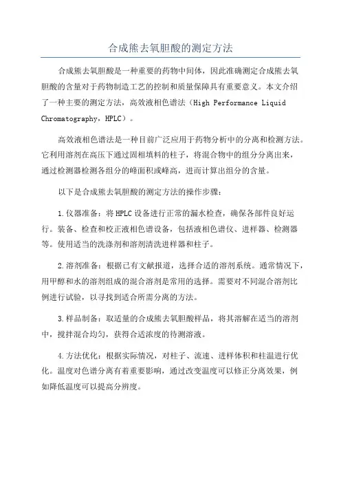 合成熊去氧胆酸的测定方法