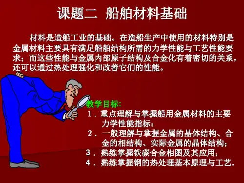 船舶材料基础