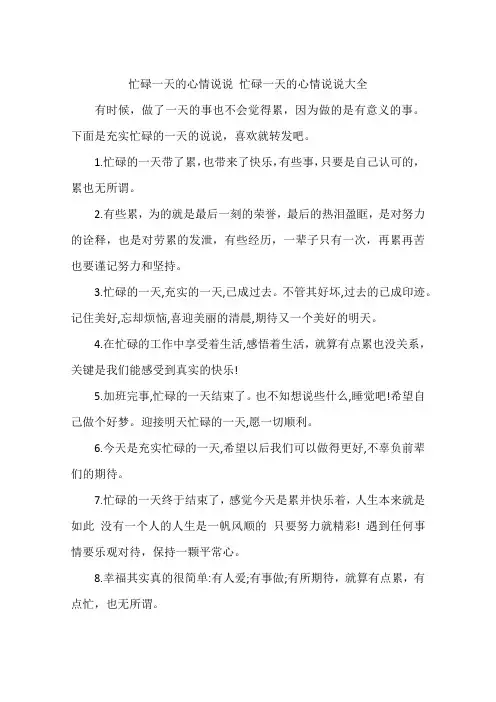 忙碌一天的心情说说 忙碌一天的心情说说大全