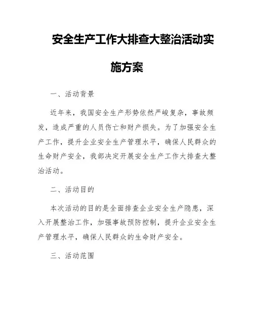 安全生产工作大排查大整治活动实施方案