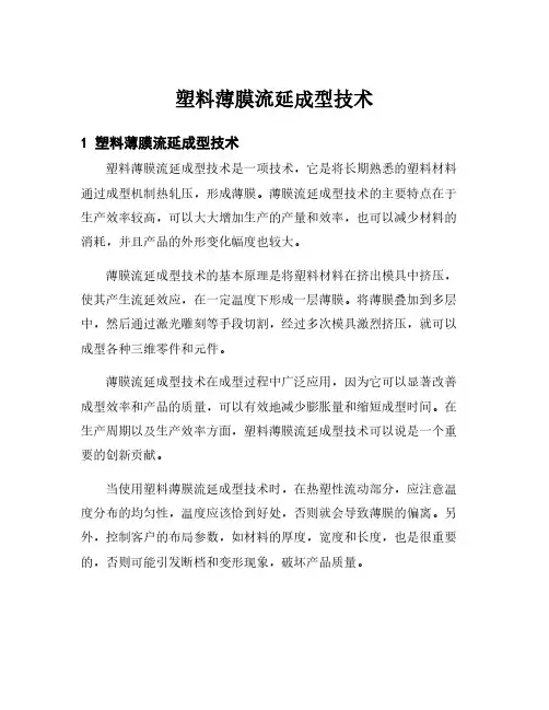 塑料薄膜流延成型技术