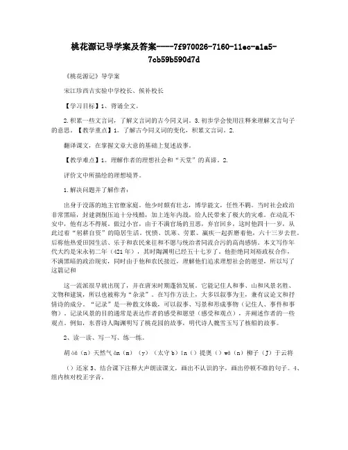 桃花源记导学案及答案