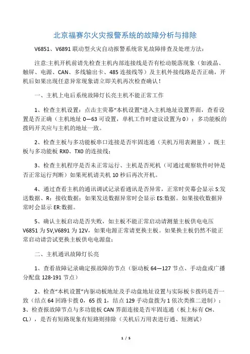 北京福赛尔火灾报警系统(V6821   V