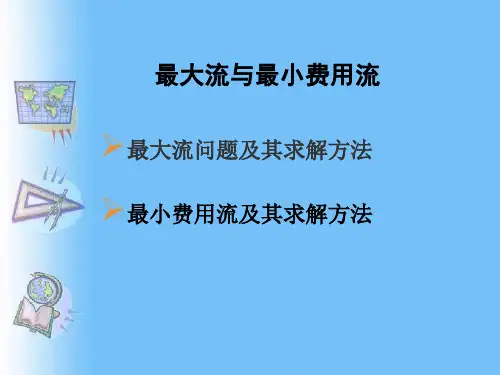 最大流与最小费用流