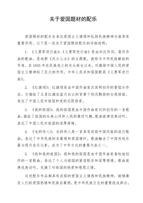 关于爱国题材的配乐