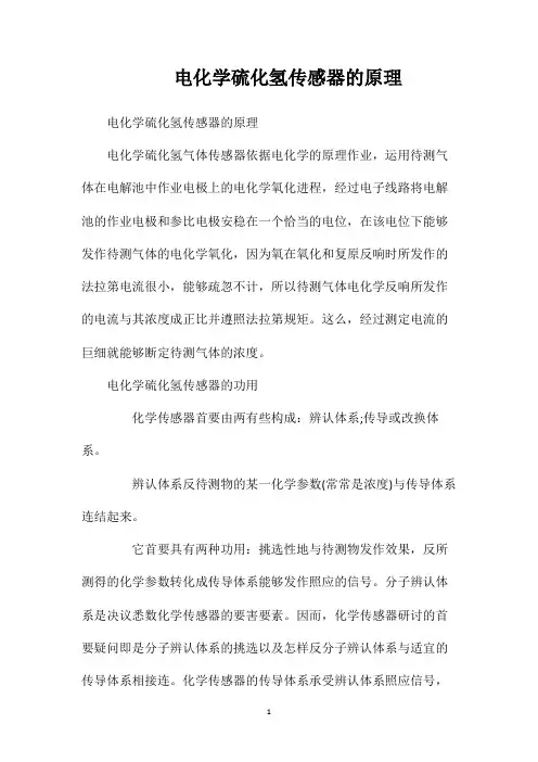 电化学硫化氢传感器的原理