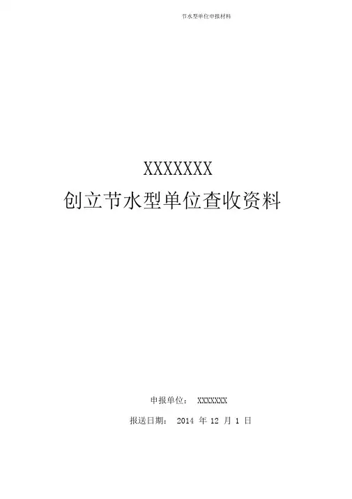 节水型单位申报材料