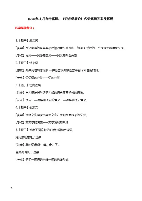 2018年4月自考真题：《语言学概论》名词解释答案及解析