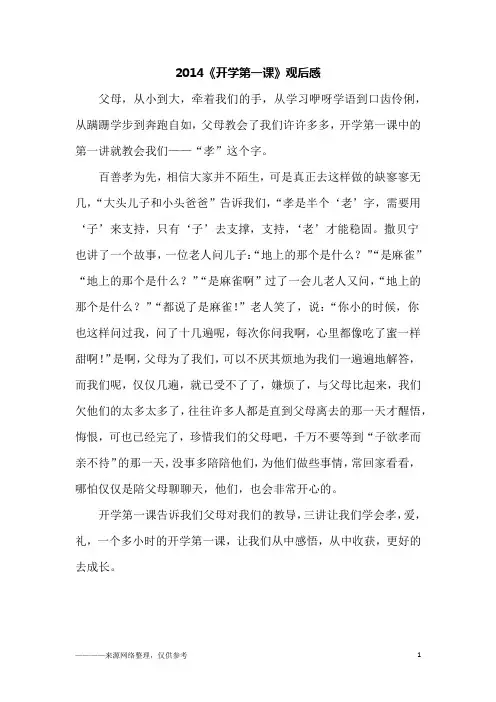 2014《开学第一课》观后感_初一作文