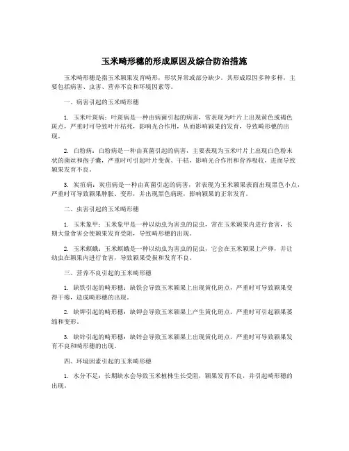 玉米畸形穗的形成原因及综合防治措施