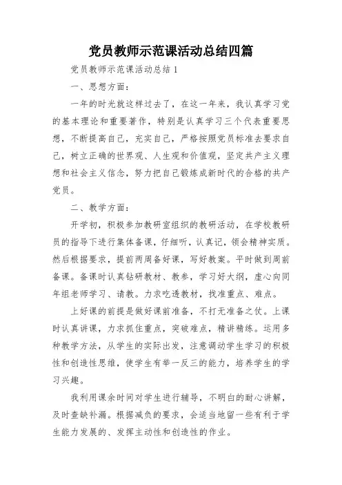 党员教师示范课活动总结四篇