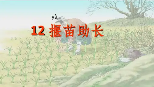 二级语文下册课件— 寓言二则 揠苗助长 —人教部编版