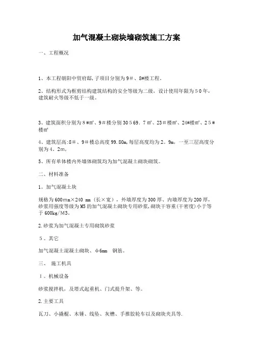 加气混凝土砌块墙砌筑施工方案