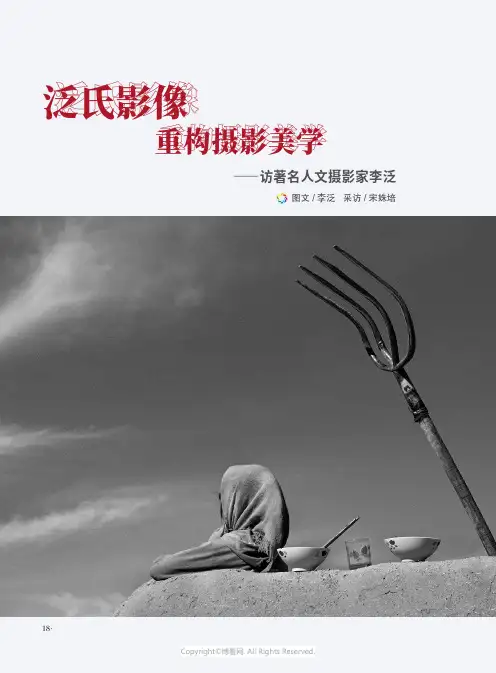 泛氏影像重构摄影美学——访著名人文摄影家李泛