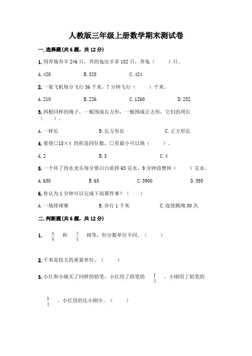人教版三年级上册数学期末测试卷附答案(完整版)