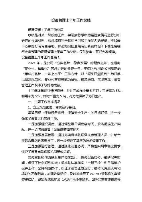 设备管理上半年工作总结