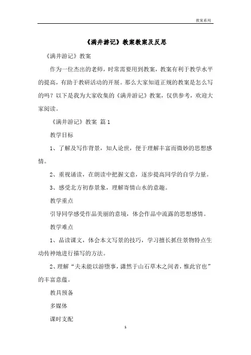 《满井游记》教案教案及反思 