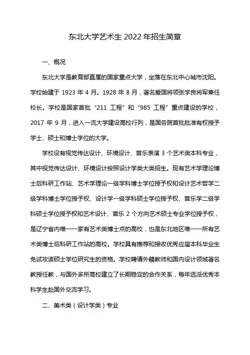 东北大学艺术生2022年招生简章