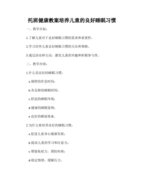托班健康教案培养儿童的良好睡眠习惯