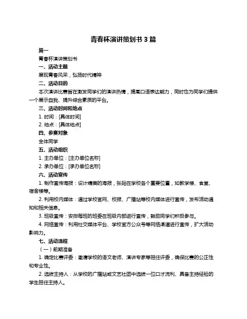 青春杯演讲策划书3篇
