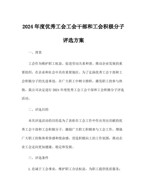 2024年度优秀工会工会干部和工会积极分子评选方案