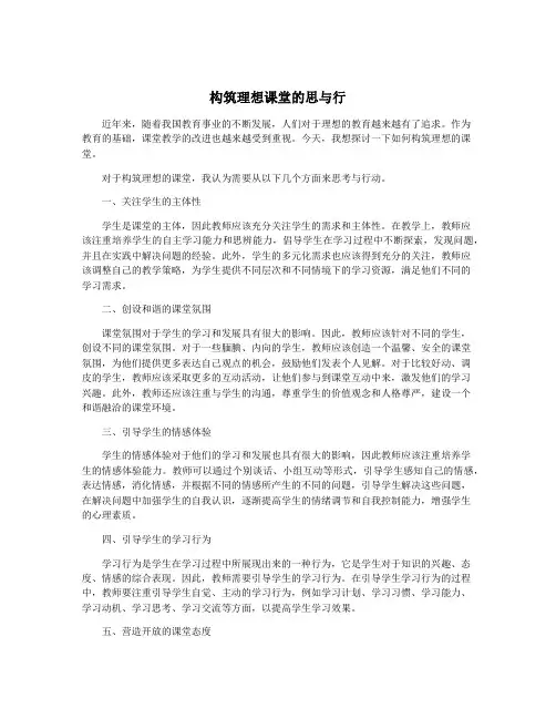 构筑理想课堂的思与行