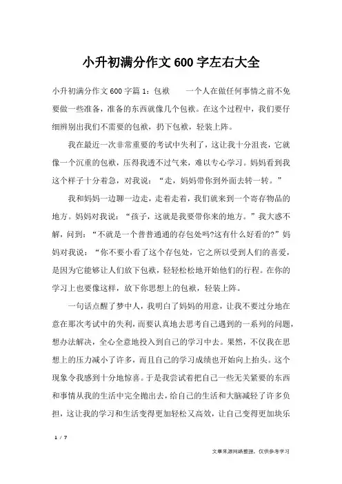 小升初满分作文600字左右大全_小学作文
