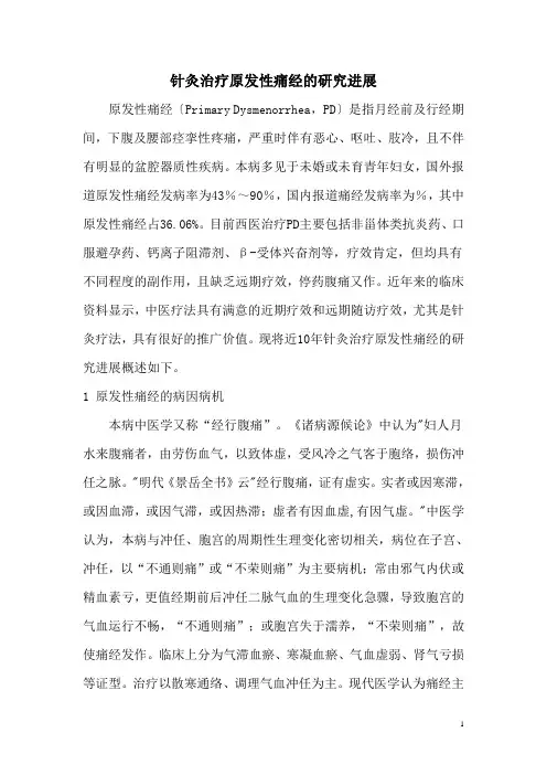 针灸治疗痛经