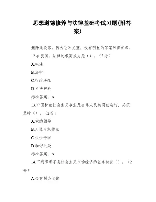 思想道德修养与法律基础考试习题(附答案)
