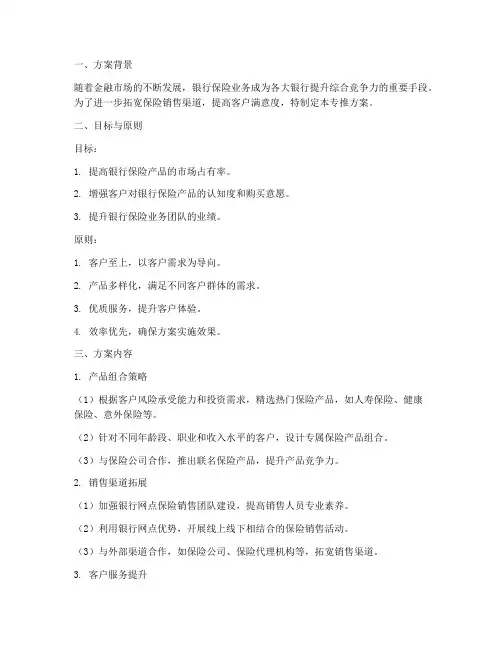 银行保险销售专推方案