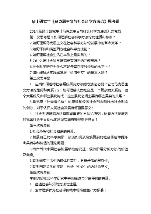 硕士研究生《马克思主义与社会科学方法论》思考题