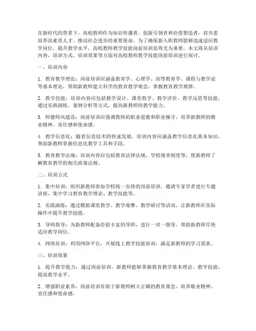 高校教师教学技能岗前培训