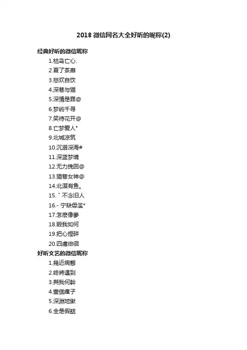 2018微信网名大全好听的昵称（2）