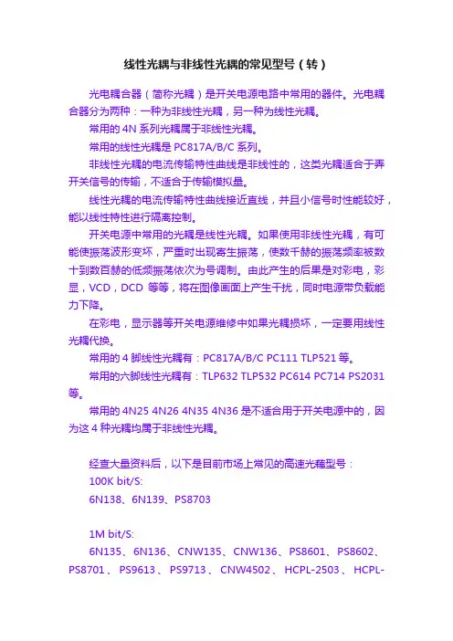 线性光耦与非线性光耦的常见型号（转）