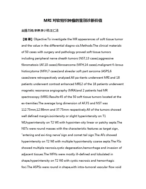 MRI 对软组织肿瘤的鉴别诊断价值
