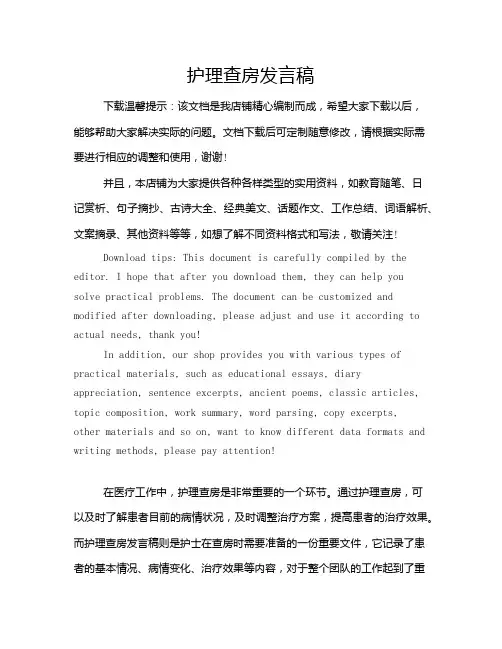 护理查房发言稿