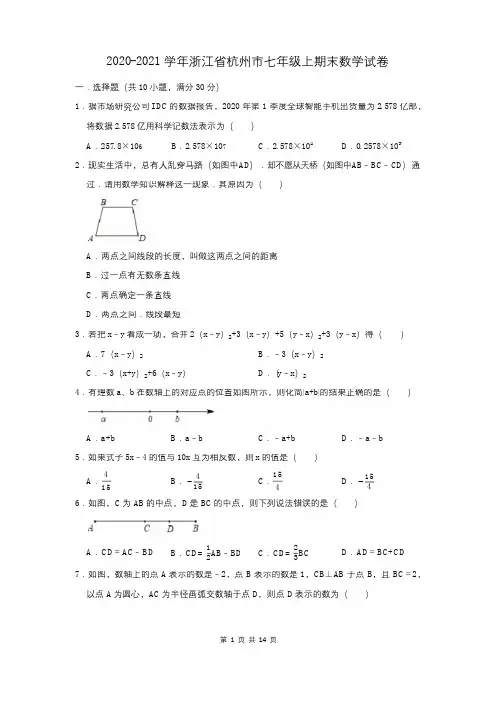 2020-2021学年浙江省杭州市七年级上期末数学试卷(附答案解析)