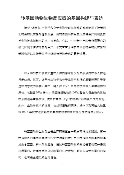 转基因动物生物反应器的基因构建与表达