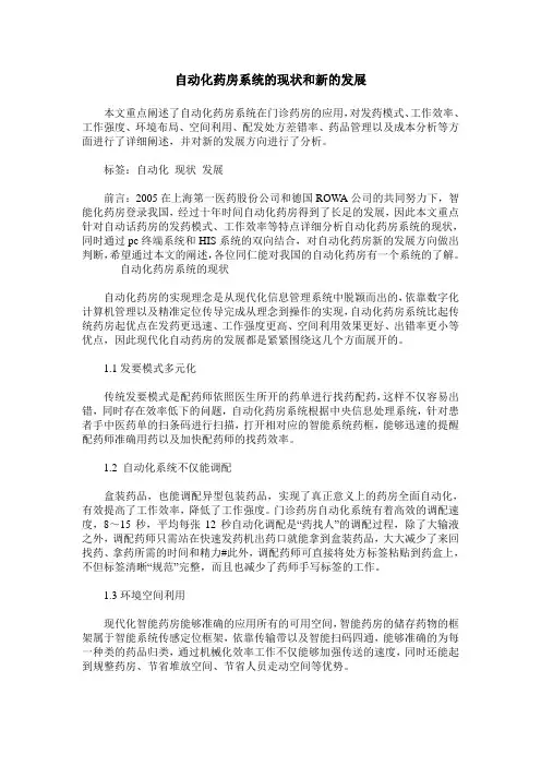自动化药房系统的现状和新的发展