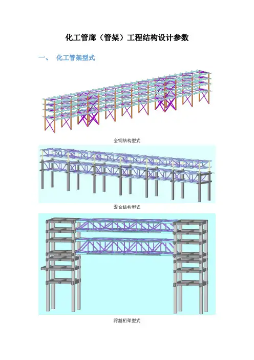 化工管廊(管架)工程结构设计参数