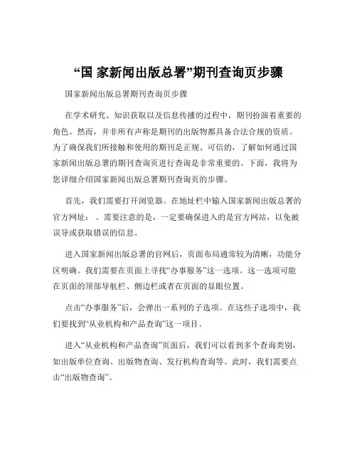 “国 家新闻出版总署”期刊查询页步骤