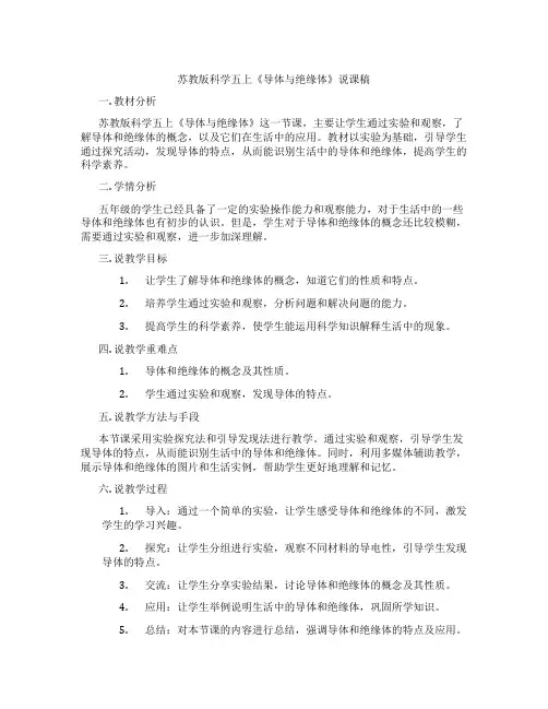 苏教版科学五上《导体与绝缘体》说课稿