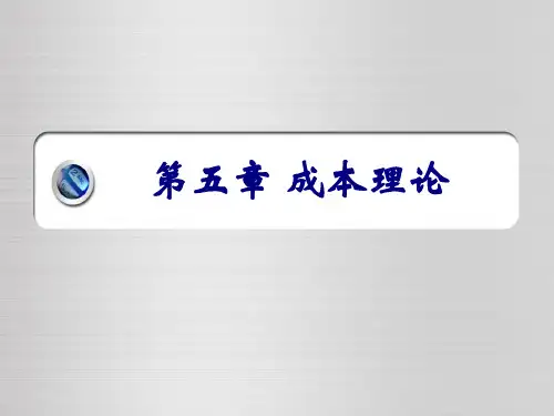 五章成本理论ppt课件共33页