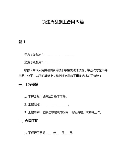 拆违治乱施工合同5篇