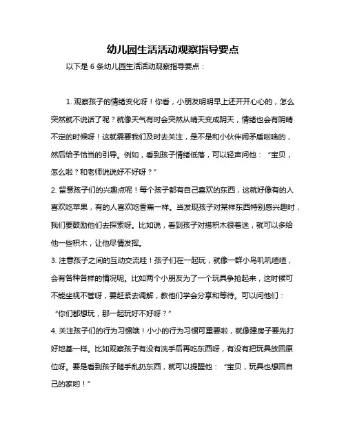 幼儿园生活活动观察指导要点
