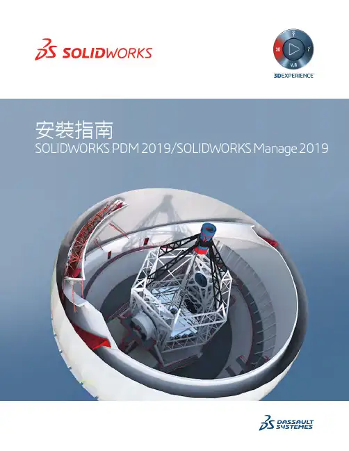 SOLIDWORKS PDM和SOLIDWORKS Manage 2019安装指南说明书