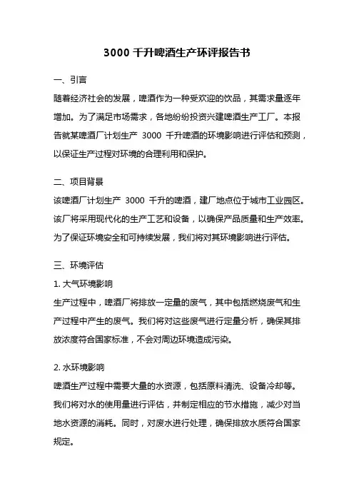 3000千升啤酒生产环评报告书