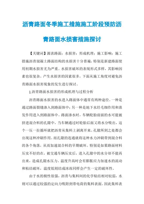 沥青路面冬季施工措施施工阶段预防沥青路面水损害措施探讨